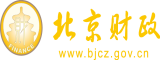 插小逼逼AV北京市财政局